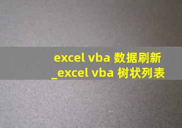 excel vba 数据刷新_excel vba 树状列表